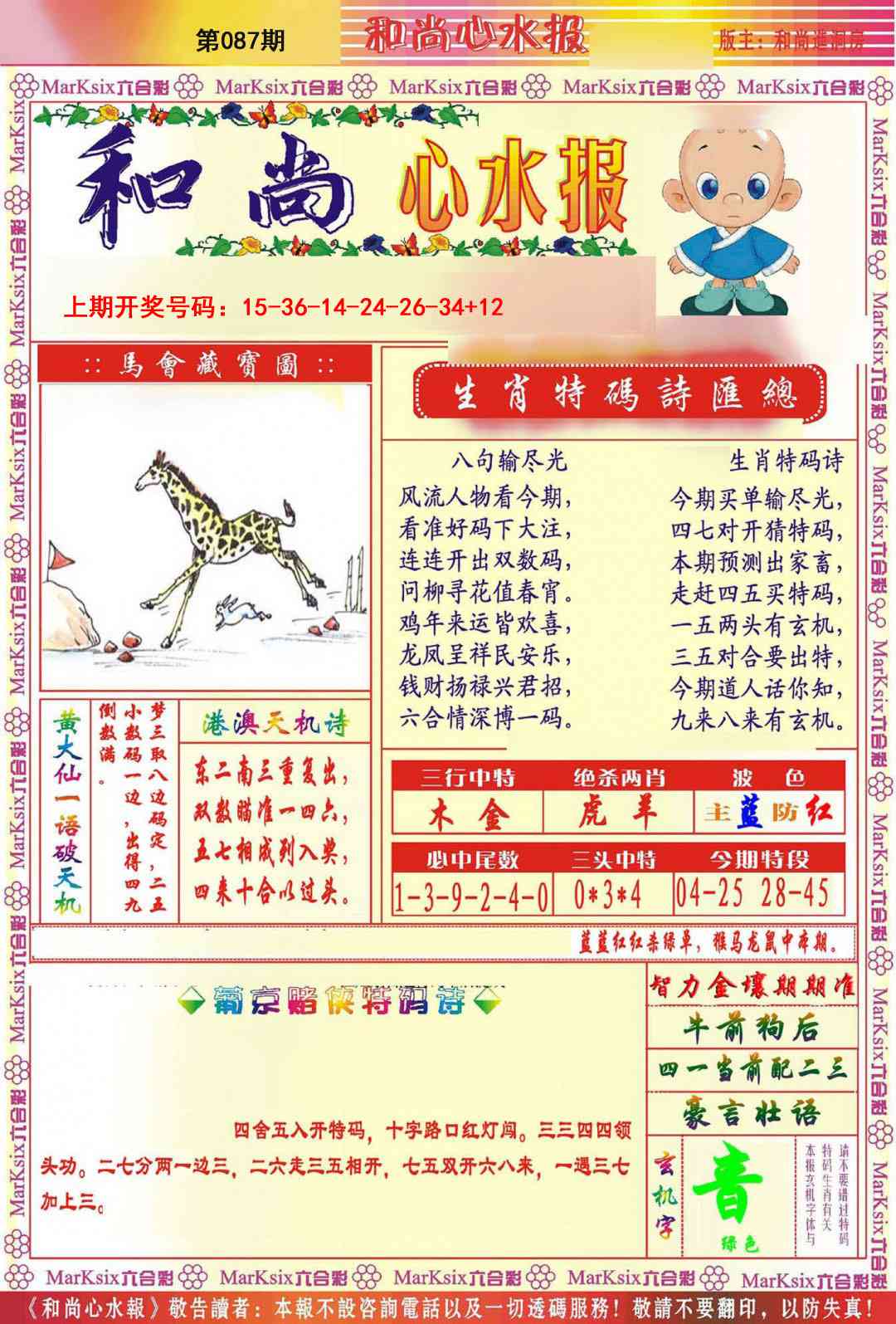 087期和尚心水报[图]