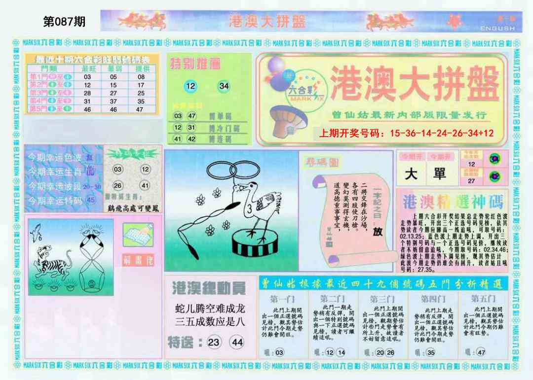 087期港澳大拼盘A[图]