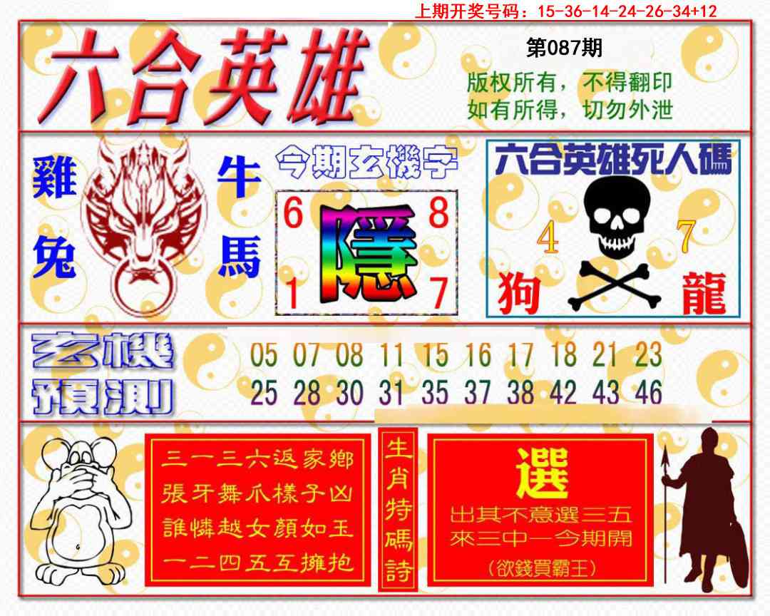 087期六合英雄[图]